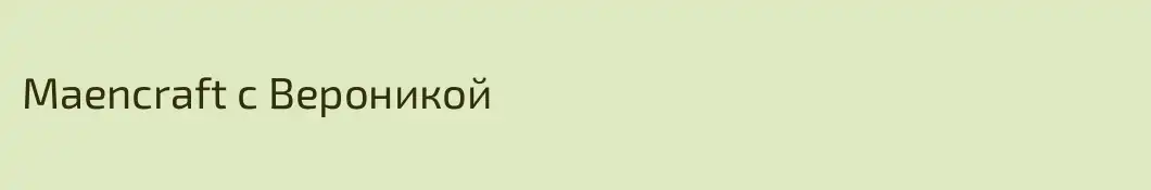 Maencraft с Вероникой